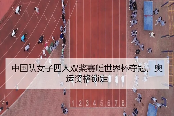 中国队女子四人双桨赛艇世界杯夺冠，奥运资格锁定