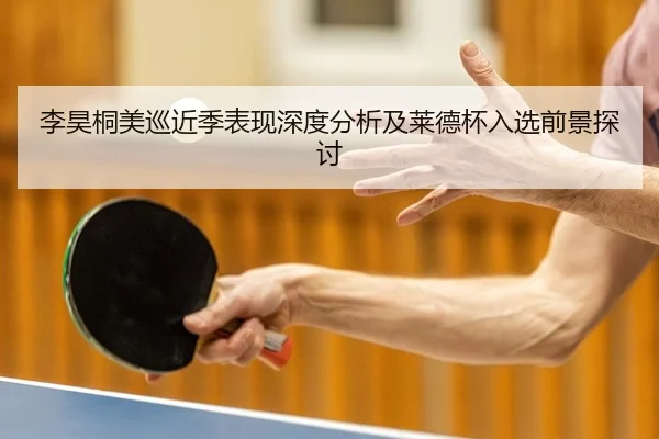 李昊桐美巡近季表现深度分析及莱德杯入选前景探讨